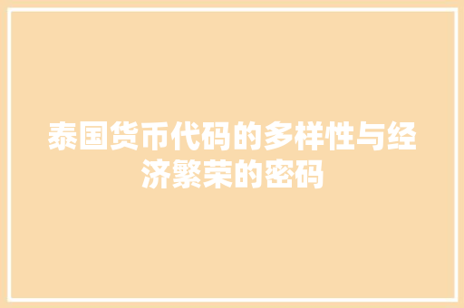 泰国货币代码的多样性与经济繁荣的密码