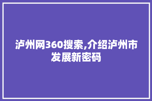 泸州网360搜索,介绍泸州市发展新密码