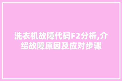 洗衣机故障代码F2分析,介绍故障原因及应对步骤