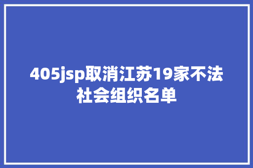 405jsp取消江苏19家不法社会组织名单 Node.js