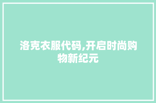 洛克衣服代码,开启时尚购物新纪元