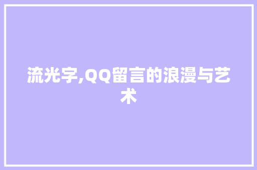 流光字,QQ留言的浪漫与艺术