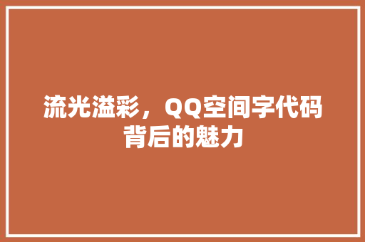 流光溢彩，QQ空间字代码背后的魅力