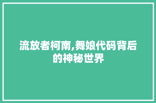 流放者柯南,舞娘代码背后的神秘世界