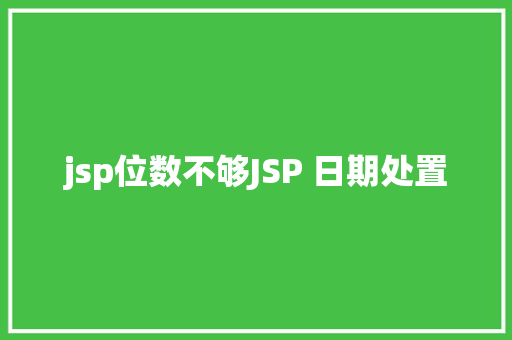 jsp位数不够JSP 日期处置 SQL