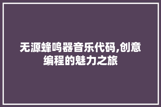 无源蜂鸣器音乐代码,创意编程的魅力之旅