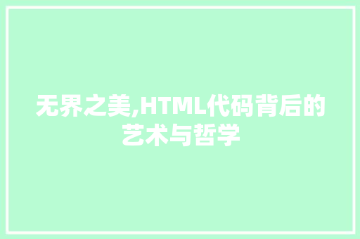 无界之美,HTML代码背后的艺术与哲学