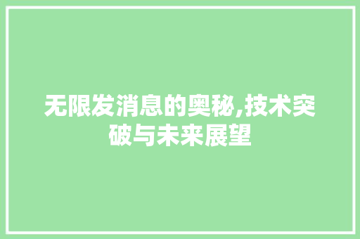 无限发消息的奥秘,技术突破与未来展望