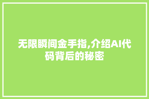 无限瞬间金手指,介绍AI代码背后的秘密