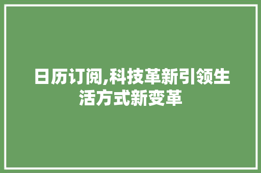 日历订阅,科技革新引领生活方式新变革