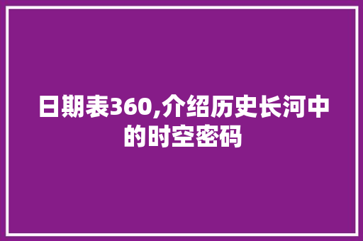 日期表360,介绍历史长河中的时空密码