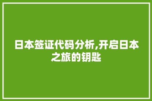 日本签证代码分析,开启日本之旅的钥匙