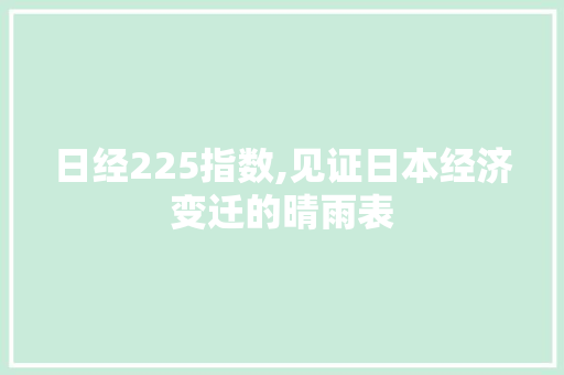 日经225指数,见证日本经济变迁的晴雨表