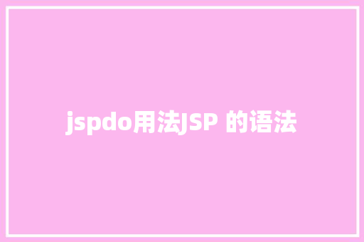 jspdo用法JSP 的语法 Webpack