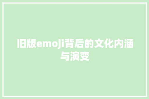 旧版emoji背后的文化内涵与演变