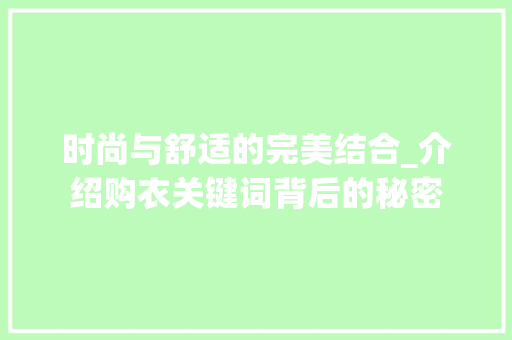 时尚与舒适的完美结合_介绍购衣关键词背后的秘密