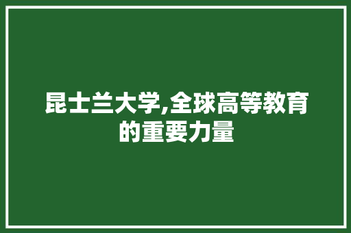 昆士兰大学,全球高等教育的重要力量