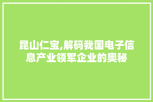 昆山仁宝,解码我国电子信息产业领军企业的奥秘