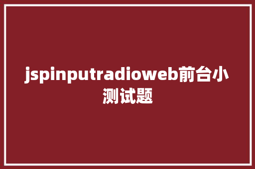 jspinputradioweb前台小测试题