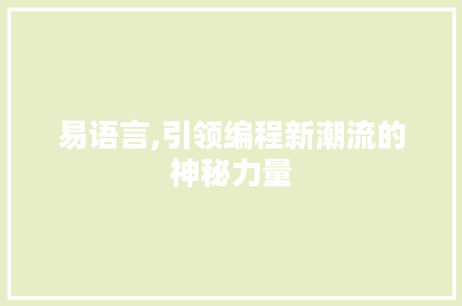 易语言,引领编程新潮流的神秘力量