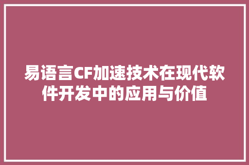 易语言CF加速技术在现代软件开发中的应用与价值