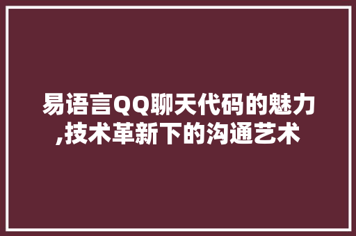 易语言QQ聊天代码的魅力,技术革新下的沟通艺术