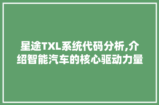 星途TXL系统代码分析,介绍智能汽车的核心驱动力量