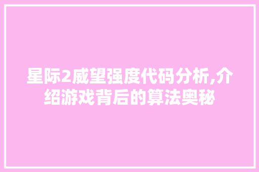 星际2威望强度代码分析,介绍游戏背后的算法奥秘