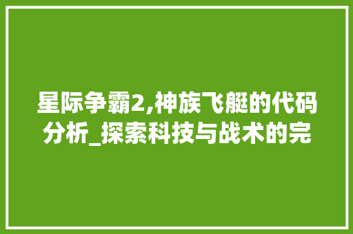 星际争霸2,神族飞艇的代码分析_探索科技与战术的完美融合