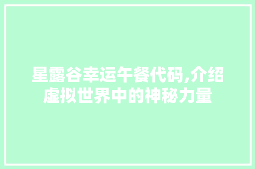 星露谷幸运午餐代码,介绍虚拟世界中的神秘力量