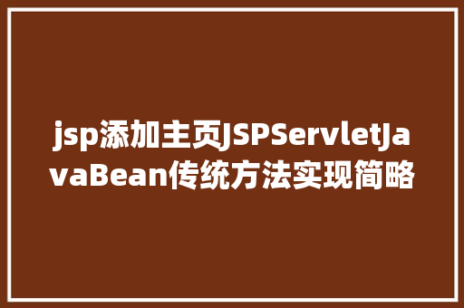 jsp添加主页JSPServletJavaBean传统方法实现简略单纯留言板制造注册登录留言