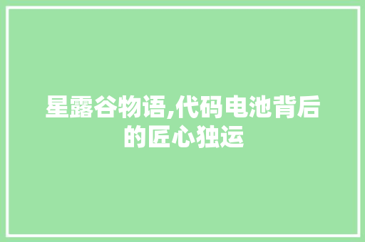 星露谷物语,代码电池背后的匠心独运