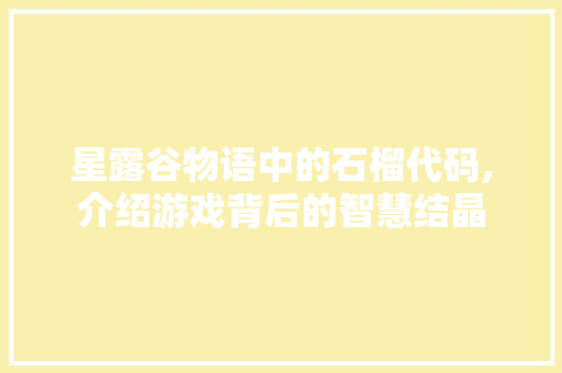 星露谷物语中的石榴代码,介绍游戏背后的智慧结晶