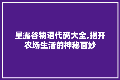 星露谷物语代码大全,揭开农场生活的神秘面纱