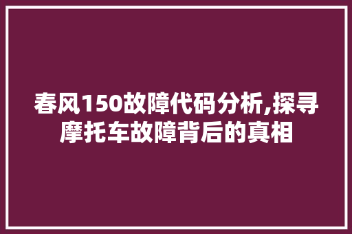 春风150故障代码分析,探寻摩托车故障背后的真相