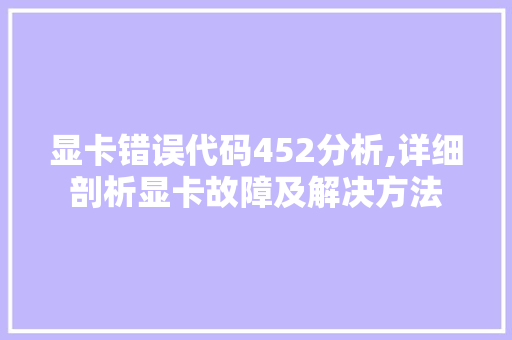 显卡错误代码452分析,详细剖析显卡故障及解决方法