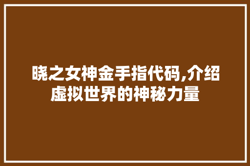 晓之女神金手指代码,介绍虚拟世界的神秘力量