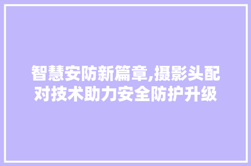 智慧安防新篇章,摄影头配对技术助力安全防护升级