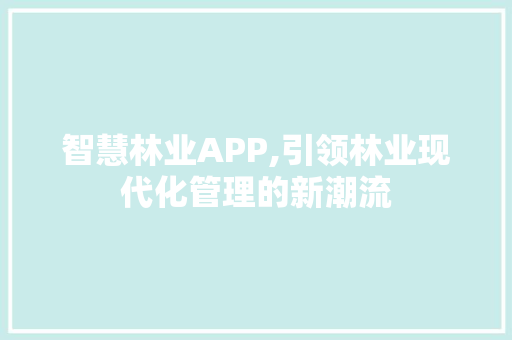 智慧林业APP,引领林业现代化管理的新潮流