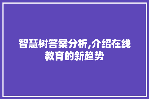 智慧树答案分析,介绍在线教育的新趋势