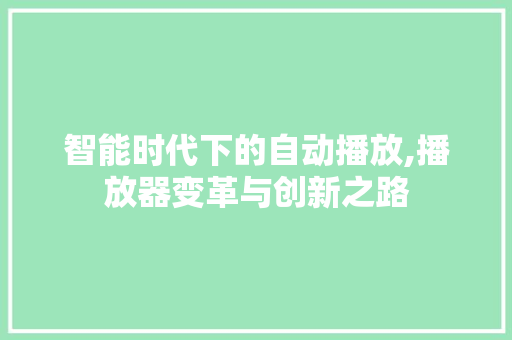 智能时代下的自动播放,播放器变革与创新之路