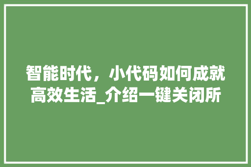 智能时代，小代码如何成就高效生活_介绍一键关闭所有软件的神奇魔法