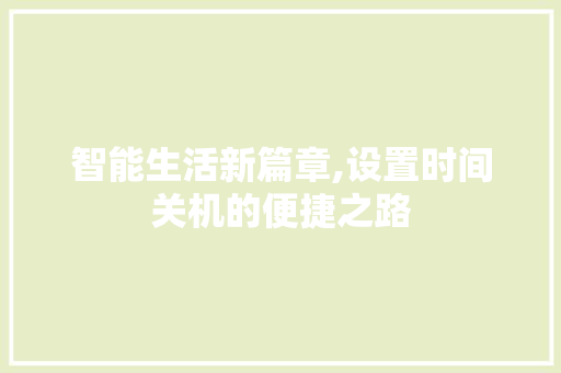 智能生活新篇章,设置时间关机的便捷之路