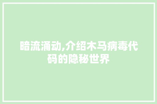 暗流涌动,介绍木马病毒代码的隐秘世界