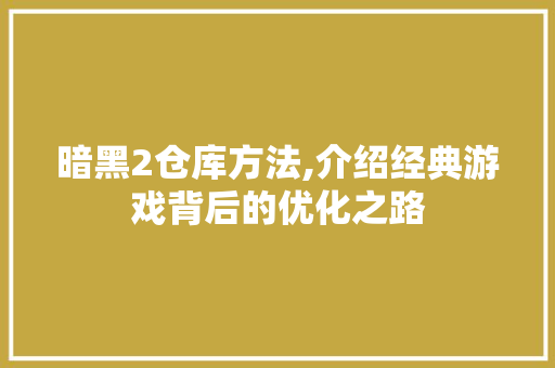 暗黑2仓库方法,介绍经典游戏背后的优化之路