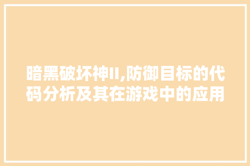 暗黑破坏神II,防御目标的代码分析及其在游戏中的应用