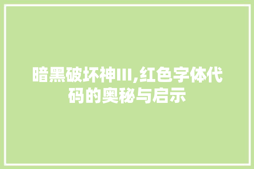 暗黑破坏神III,红色字体代码的奥秘与启示