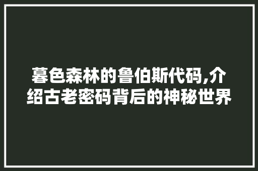 暮色森林的鲁伯斯代码,介绍古老密码背后的神秘世界