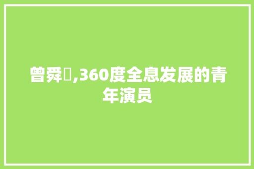 曾舜晞,360度全息发展的青年演员