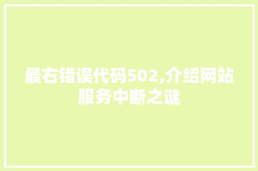 最右错误代码502,介绍网站服务中断之谜